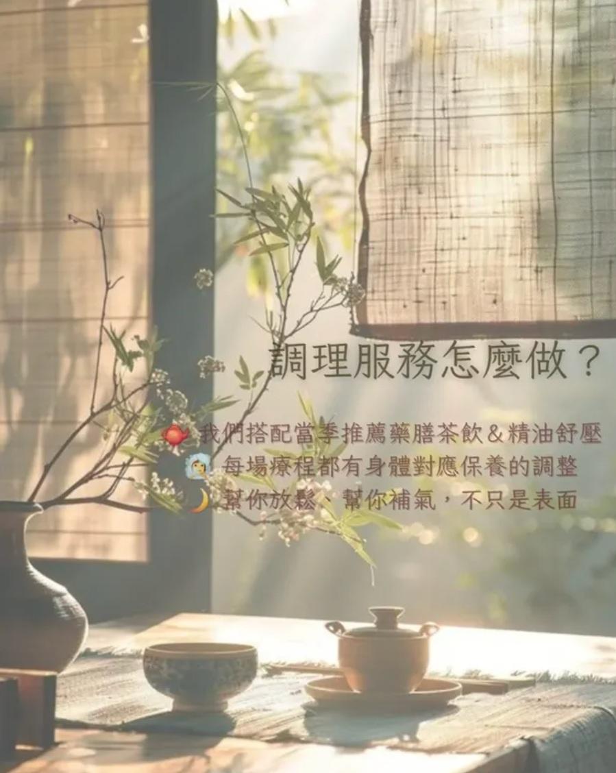 瑩縈 漢方美容美體