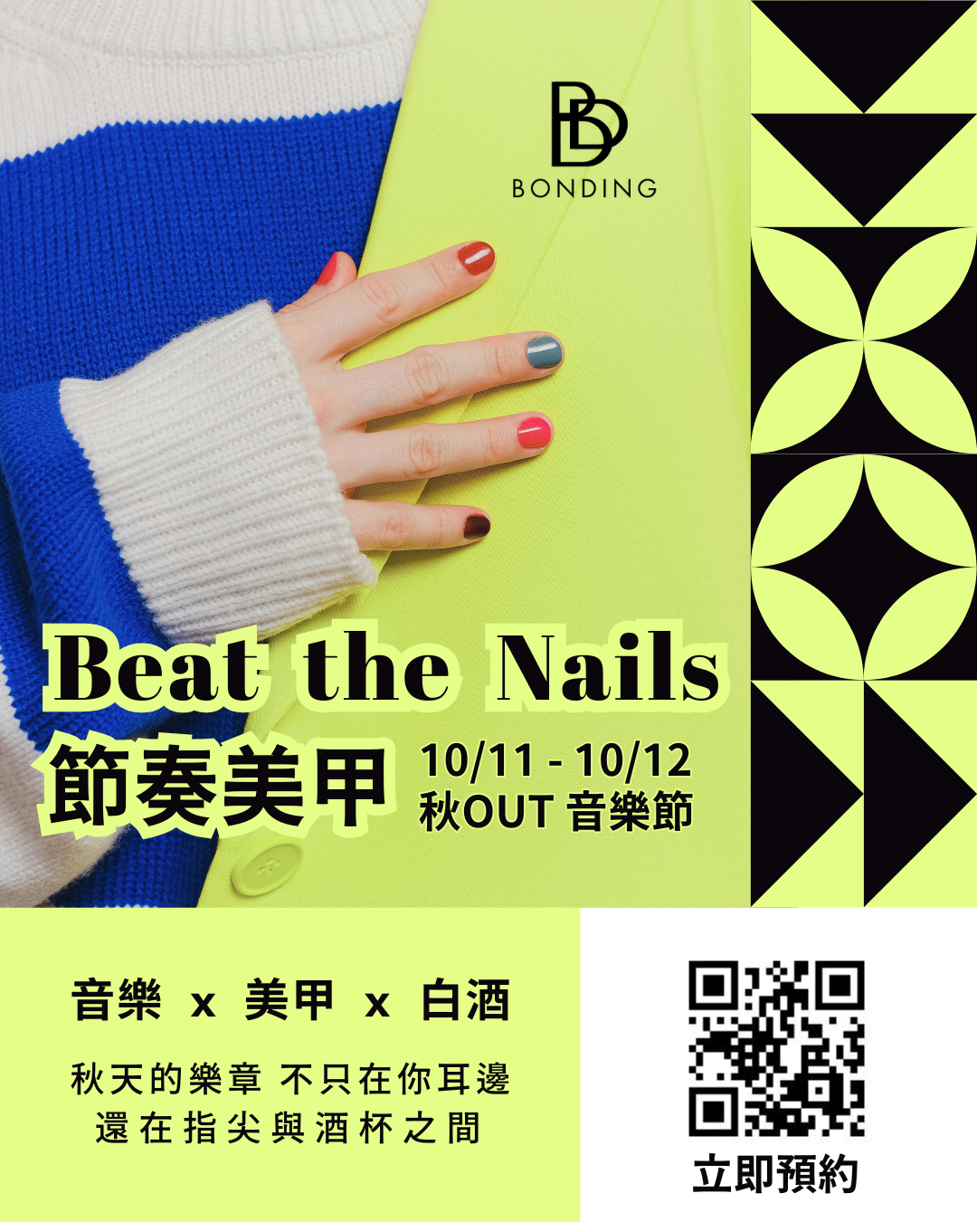 Beat the Nails 節奏美甲 x 秋out音樂節