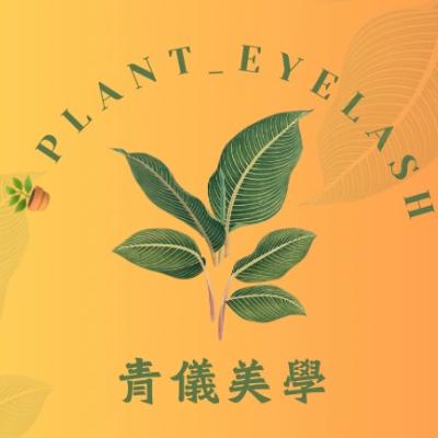 青儀美學