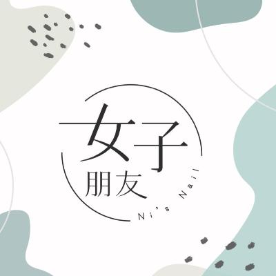 女子朋友・指玩設計