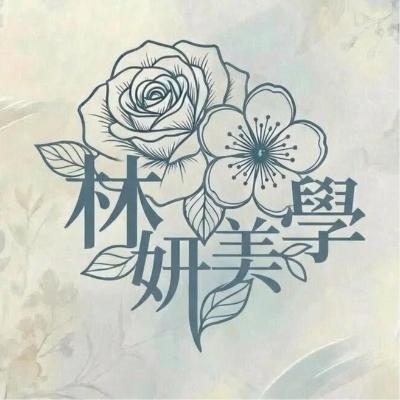林妍美學