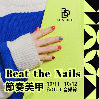 Beat the Nails 節奏美甲 x 秋out音樂節